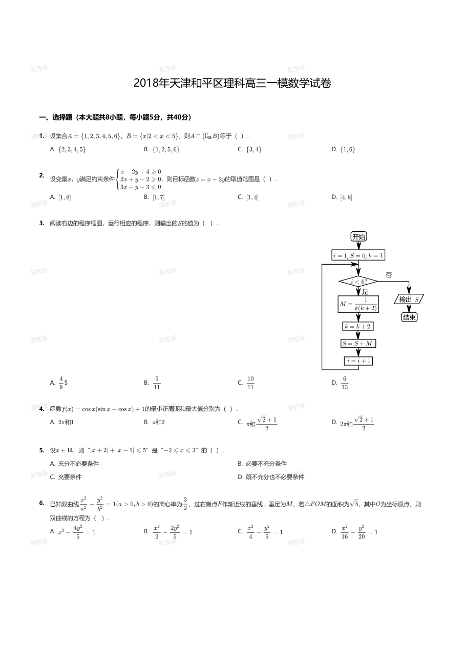 2018年天津和平区理科高三一模数学试卷.pdf 第 1 页